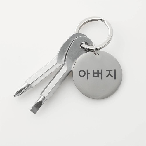 Father�s Day Gift, Gift for Daddy, Screwdriver Keychain, DIY Keychain, Personalized Gift for Daddy, Happy Father's Day, Daddy in Korean - Abeoji (polite form)
