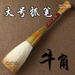 Traditional Item Oversized Chinese Calligraphy Ox Horn Brush Pen Super Big Size Brush pen Sumi-e writing brush Mao Bi