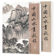 2 books Chinese Landscape Painting book Traditional Brush Drawing art Tutorial