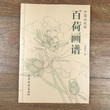 A Hundred Pictures of Flower Lotus Tradition Chinese Bai Miao Line Drawing Painting Art Book 94 Page
