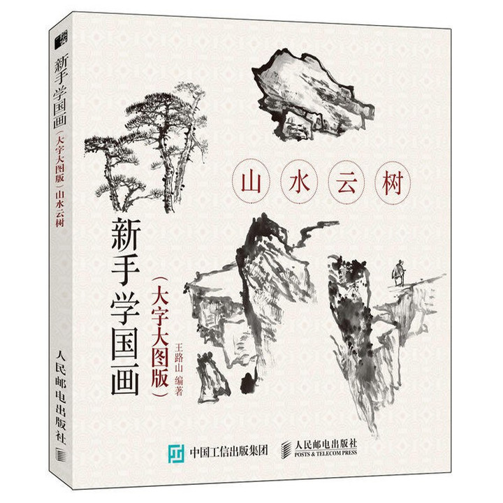 Traditional Chinese Landscape cloud tree Painting Drawing Art Book Introduction to beginners Ink Book Landscape Painting