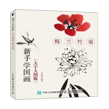 Traditional Chinese plum blossoms, orchid, bamboo and chrysanthemum Flower Painting Drawing Art Book Introduction to beginners