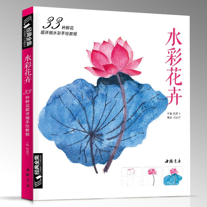 New Watercolor tutorial book Chinese water color drawing books for beginners Introduction to Watercolor 33 cases -Flowers