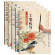 5PCS Chinese Gongbi landscape Painting Traditional Chinese Bai Miao Flowers & Bird from Initial to Proficient Drawing Book