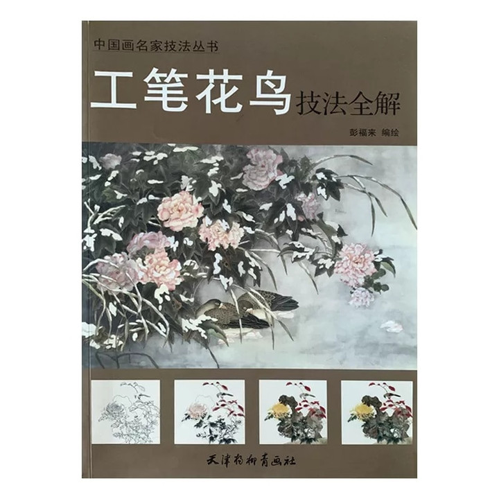 Chinese Painting Gong Bi Meticulous flower birds techniques drawing art book