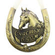 Russian horseshoe craft metal garden & home decor