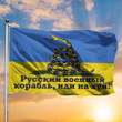 Russian Warship Go Fuck Yourself Flag Gadsden Snake Ukrainian Flag For Sale